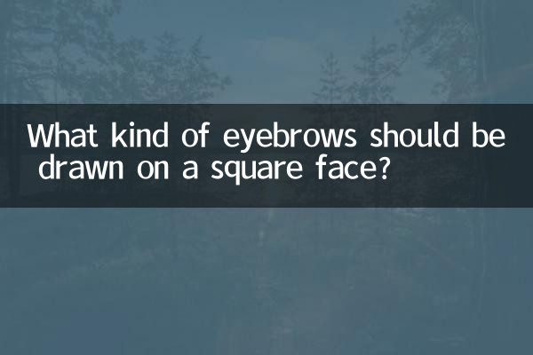 四角い顔にはどのような眉を描くべきですか？