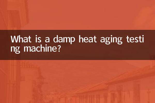 濕熱老化試驗機是什麼