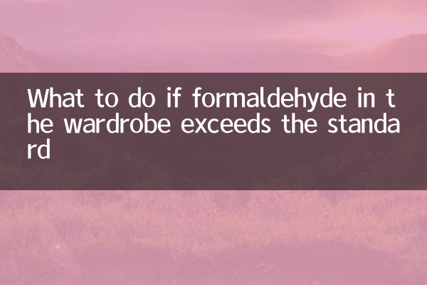 衣櫃內甲醛超標怎麼辦