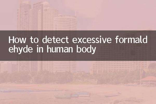 怎麼檢測人體甲醛超標