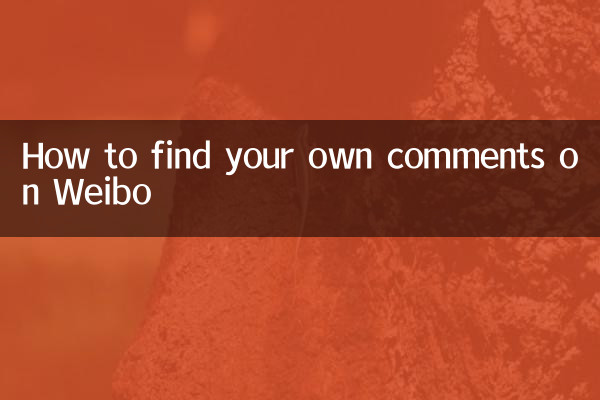 Weibo で自分のコメントを見つける方法