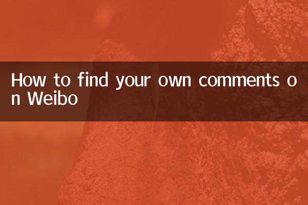 Weibo で自分のコメントを見つける方法