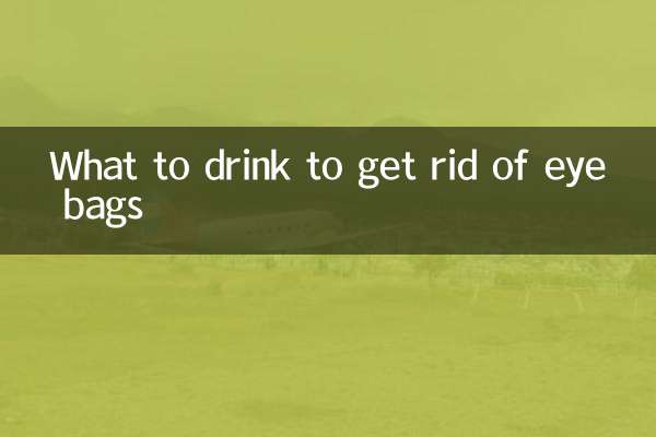 눈밑 처짐을 없애기 위해 무엇을 마셔야 할까요?