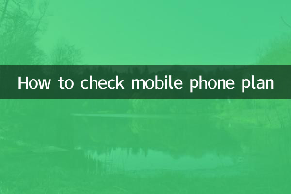 كيفية التحقق من خطة الهاتف المحمول