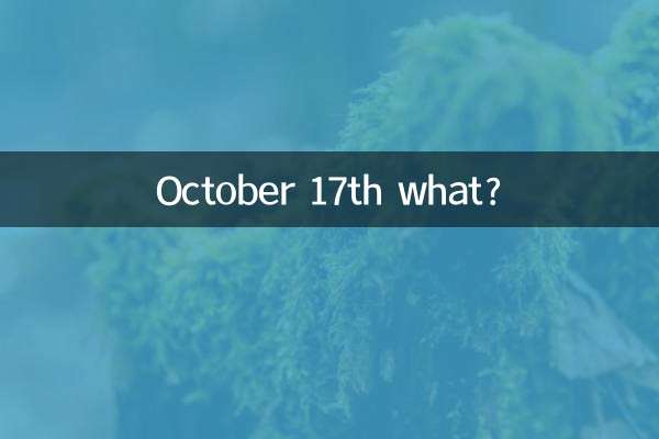 10月17日って何？