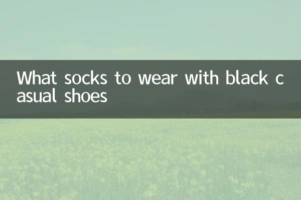 黑色休闲鞋配什么袜子