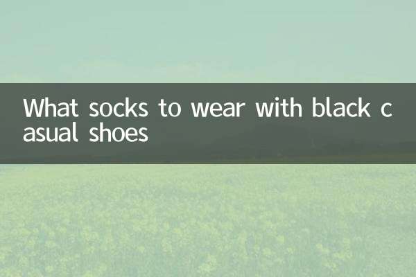 黑色休闲鞋配什么袜子