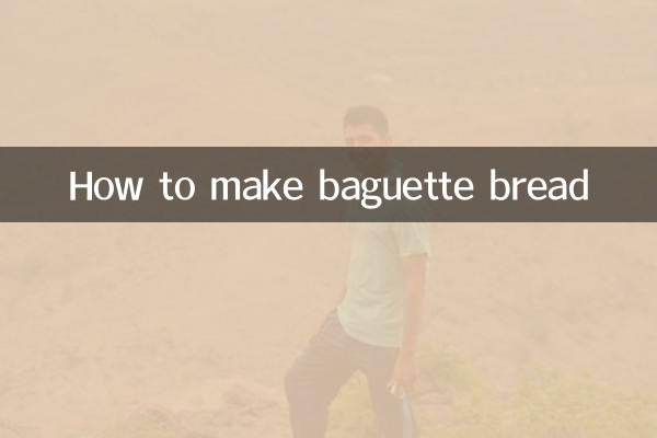 法棒麵包怎麼做
