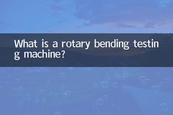 Что такое машина для испытания на ротационный изгиб?