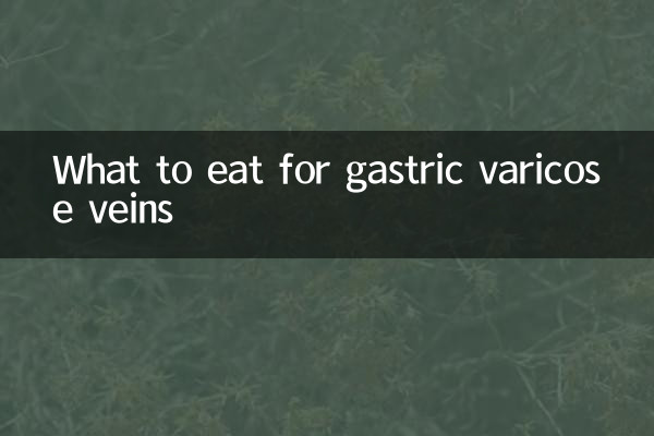 胃底静脉曲张吃什么好