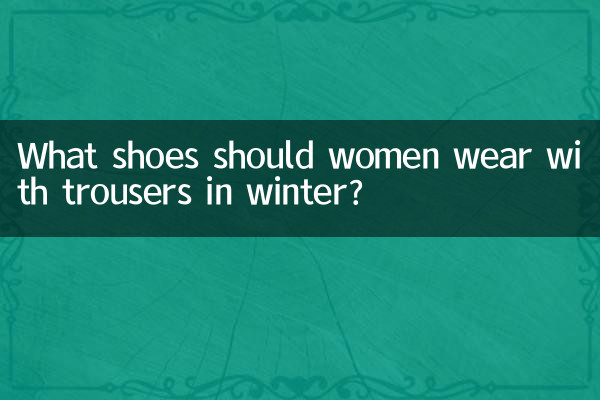 خانم ها در زمستان چه کفشی با شلوار بپوشند؟