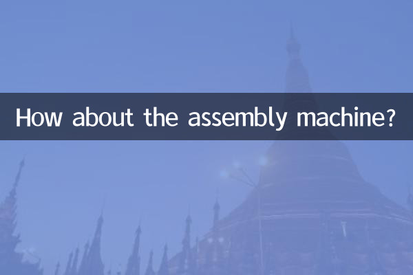 А как насчет сборочной машины?