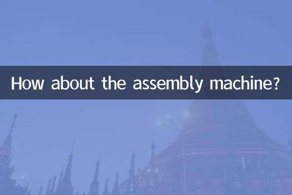 組立機はどうですか？