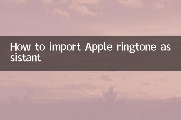 Apple रिंगटोन असिस्टेंट को कैसे आयात करें