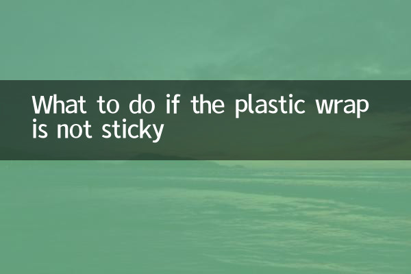 প্লাস্টিকের মোড়ক আঠালো না হলে কী করবেন