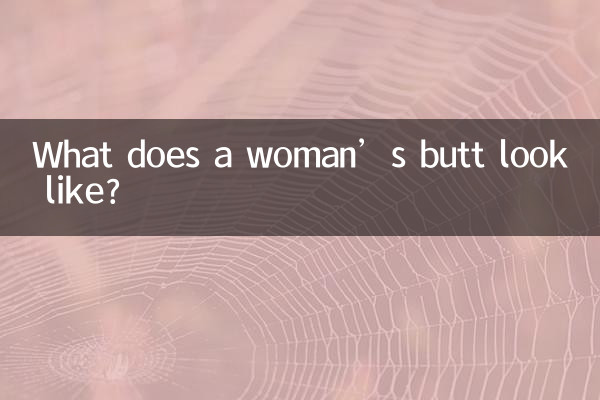 عورت کا بٹ کیسا لگتا ہے؟
