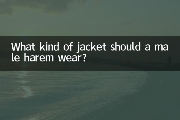 男哈倫配什麼外套