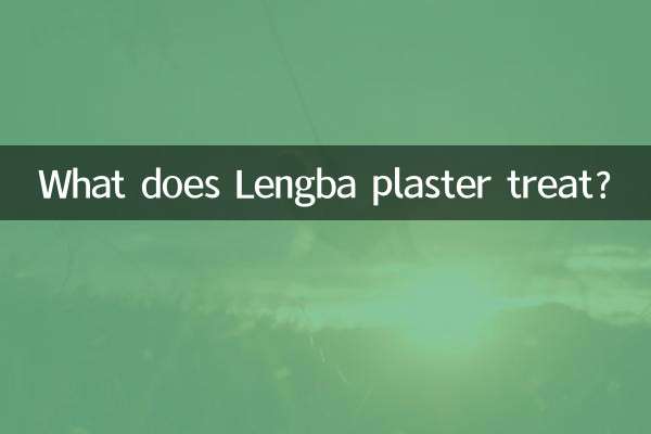 冷巴膏藥是治什麼的