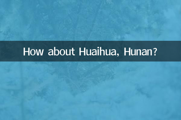 हुइहुआ, हुनान के बारे में क्या ख्याल है?