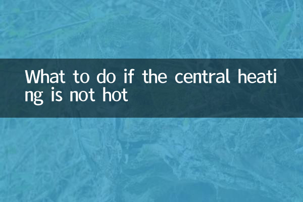 集中供暖不热怎么办