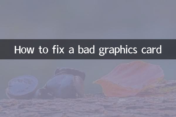坏显卡怎么修