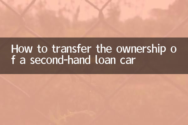 دوسرے ہاتھ والے لون کار کی ملکیت کو کیسے منتقل کریں