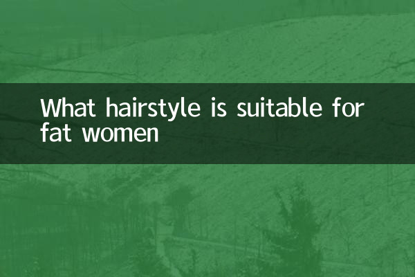 胖女適合什麼髮型