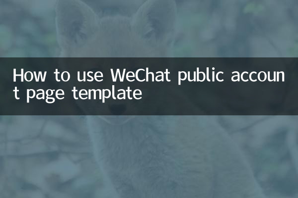 How to use WeChat public account page template