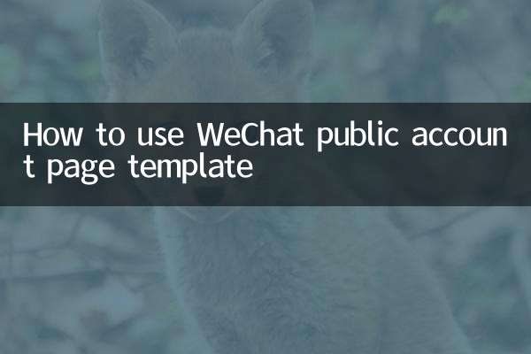 So verwenden Sie die Seitenvorlage für ein öffentliches WeChat-Konto