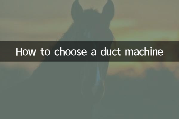 덕트 기계를 선택하는 방법