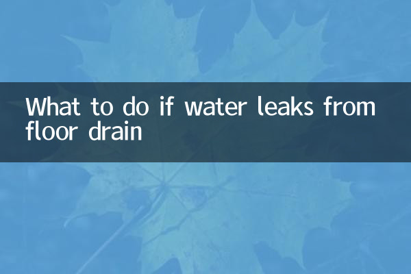 地漏反水怎麼辦