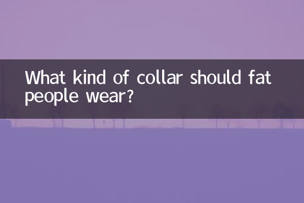 موٹے لوگوں کو کس طرح کا کالر پہننا چاہئے؟