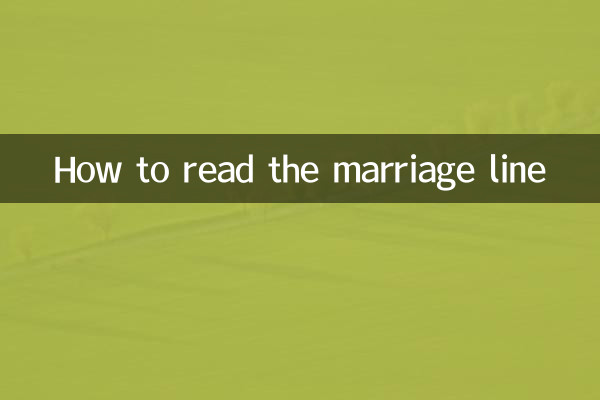 姻緣線怎麼看
