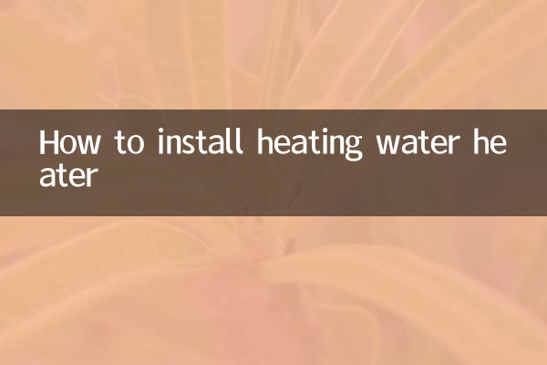 暖氣熱水器怎麼安裝