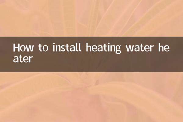 暖房給湯器の取り付け方