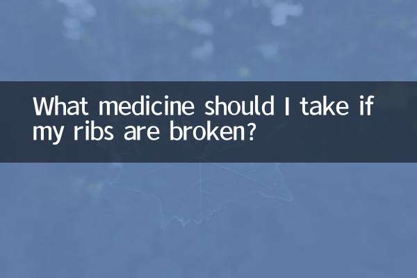 肋骨を骨折した場合はどのような薬を服用すればよいですか?