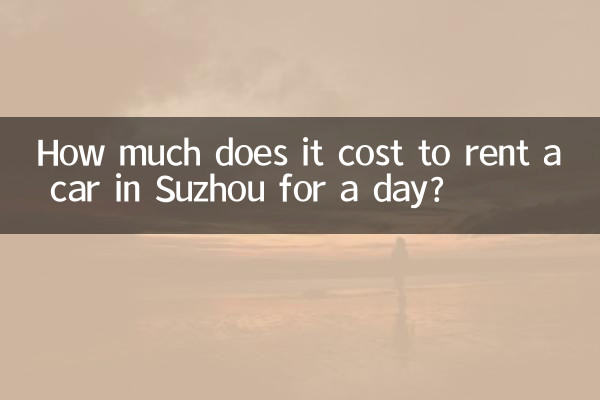 蘇州租車一天多少錢