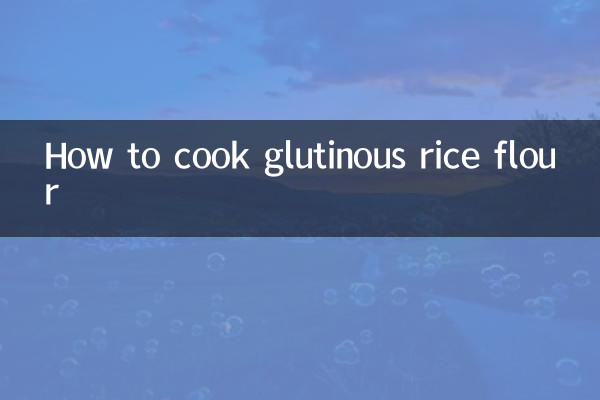 糯米粉怎麼煮熟