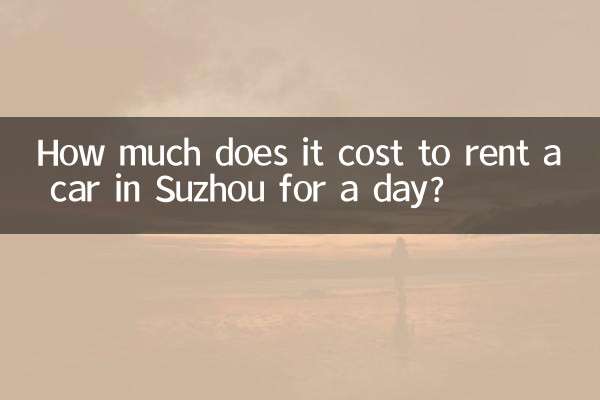 蘇州租車一天多少錢