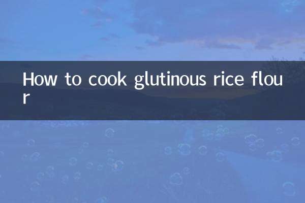 糯米粉怎麼煮熟