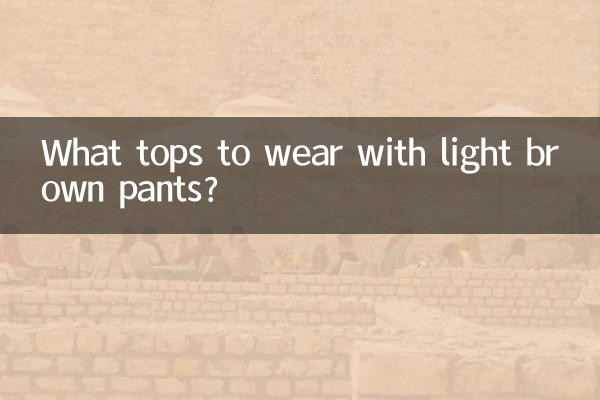 What tops to wear with light brown pants?