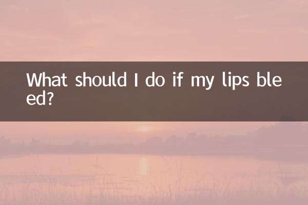 嘴唇流血了怎么办