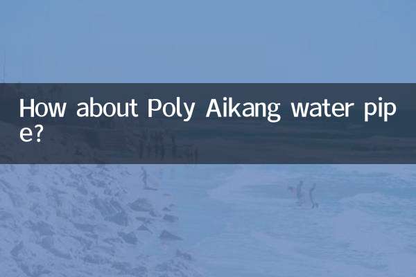 ポリ愛康水道管はどうですか？