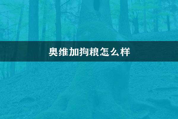 اوویگا کتے کے کھانے کے بارے میں کیا خیال ہے؟