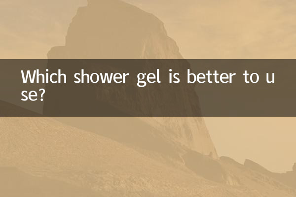 どのシャワージェルを使用するのが良いですか?