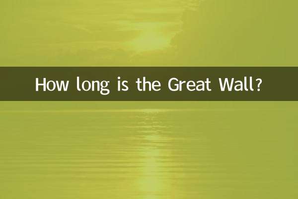 Какова длина Великой стены?