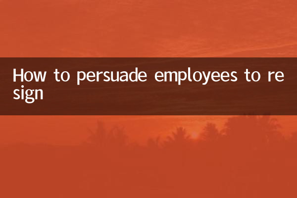 چگونه کارکنان را به استعفا متقاعد کنیم؟