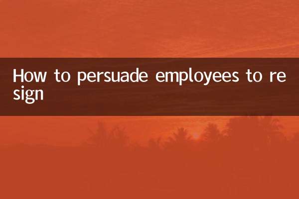 چگونه کارکنان را به استعفا متقاعد کنیم؟