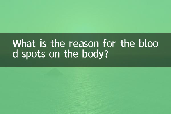 身上有血点是什么原因