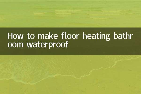 地暖卫生间防水怎么做